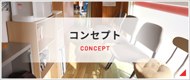 コンセプト