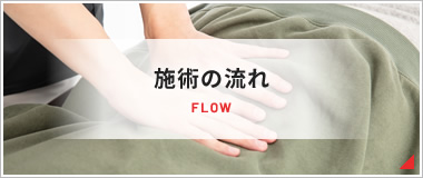 施術の流れ