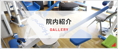 院内紹介