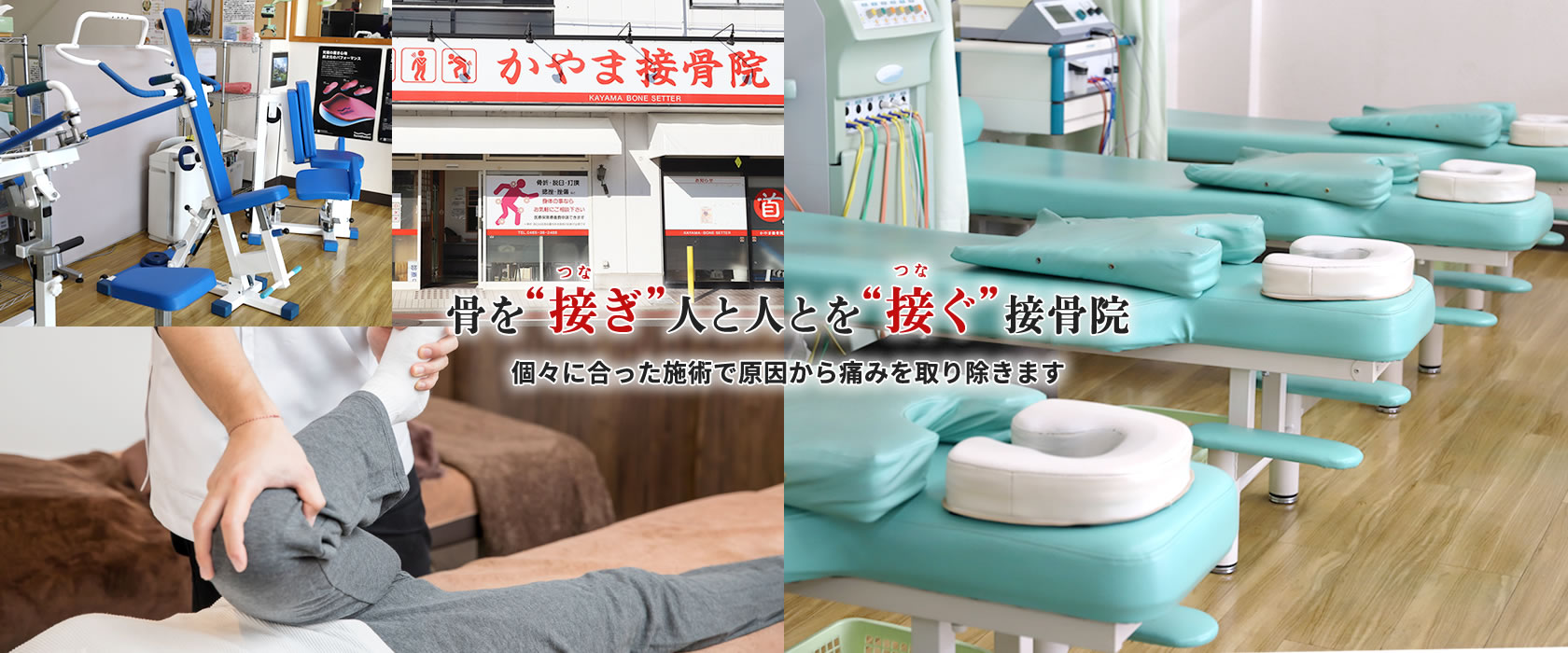 骨を“接ぎ”人と人とを“接ぐ”接骨院 個々に合った施術で原因から痛みを取り除きます