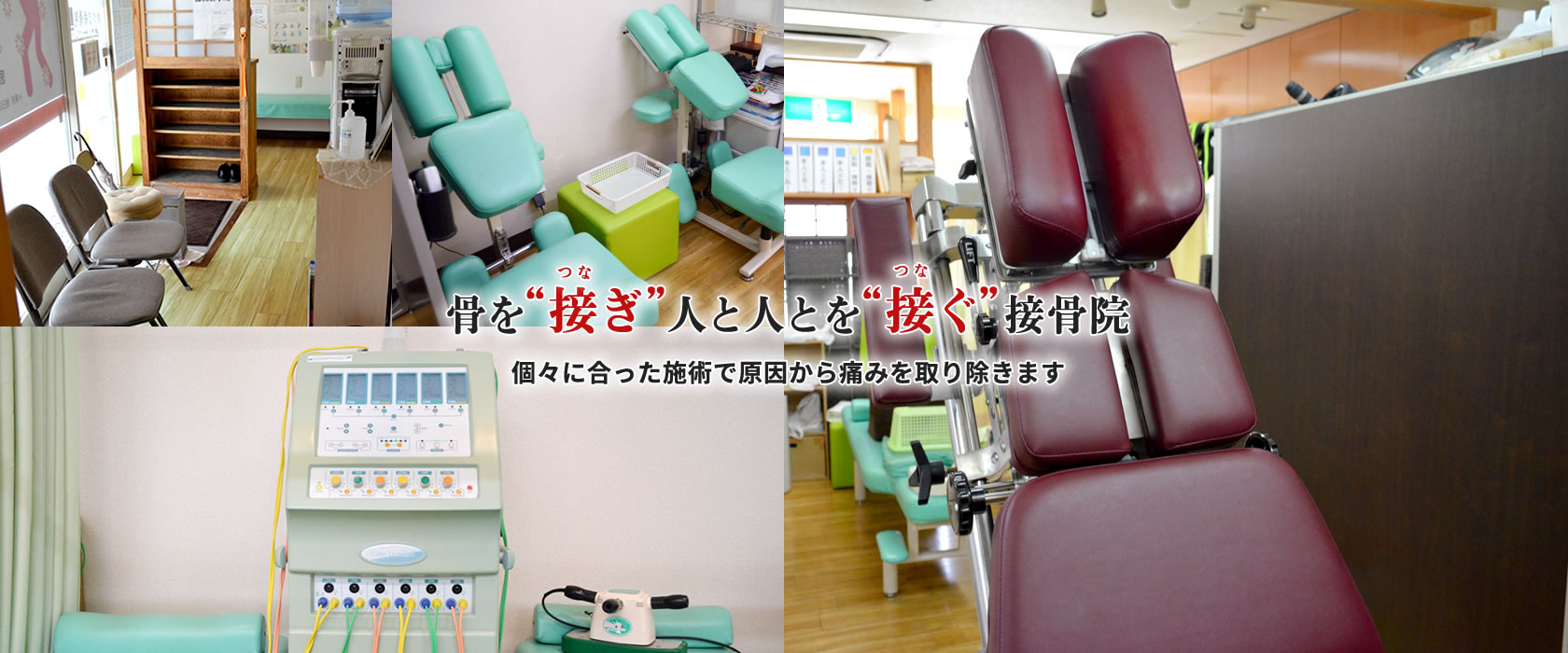 骨を“接ぎ”人と人とを“接ぐ”接骨院 個々に合った施術で原因から痛みを取り除きます