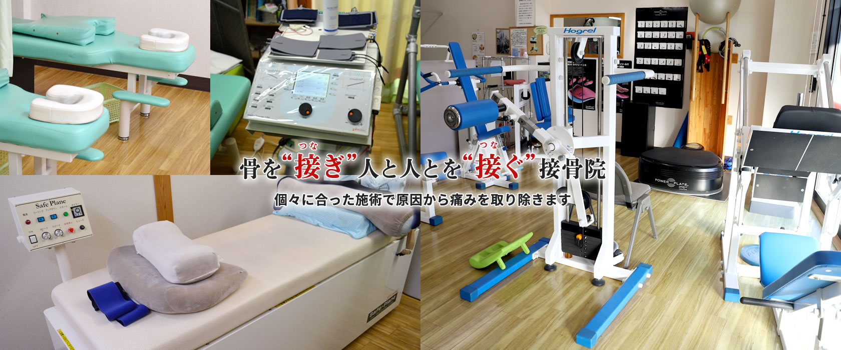 骨を“接ぎ”人と人とを“接ぐ”接骨院 個々に合った施術で原因から痛みを取り除きます